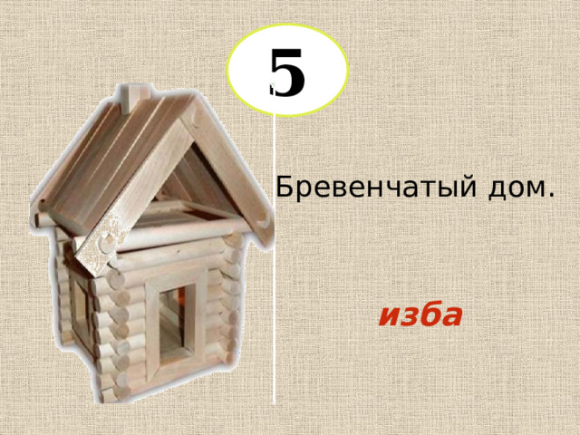 5 Бревенчатый дом. изба 