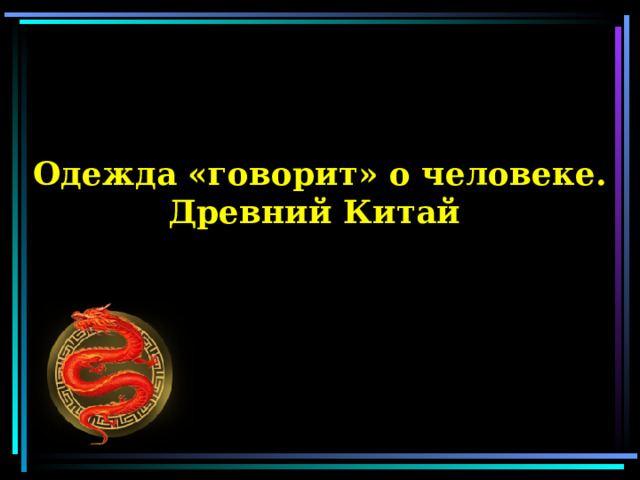 Одежда «говорит» о человеке. Древний Китай 