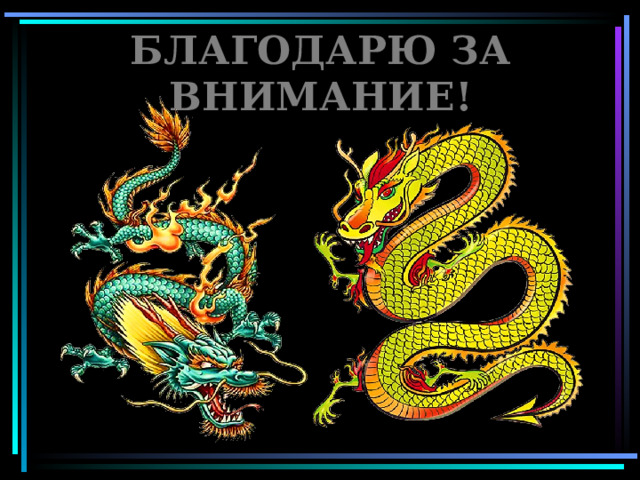 БЛАГОДАРЮ ЗА ВНИМАНИЕ! 