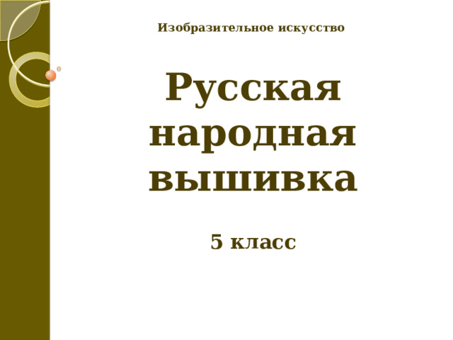 Изобразительное искусство Русская народная вышивка   5 класс 