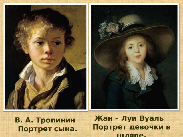Жан – Луи Вуаль Портрет девочки в шляпе. В. А. Тропинин Портрет сына. 