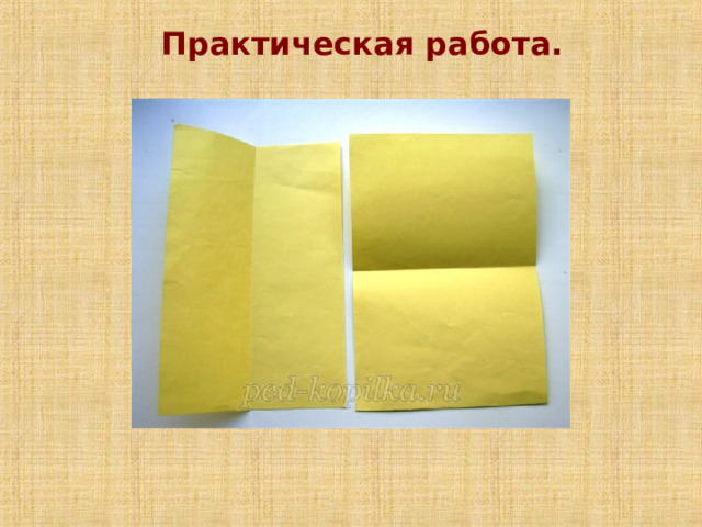 Практическая работа. 