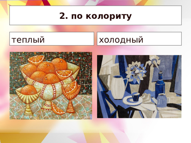 2. по колориту теплый холодный 