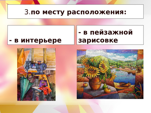 3. по месту расположения: - в интерьере - в пейзажной зарисовке 
