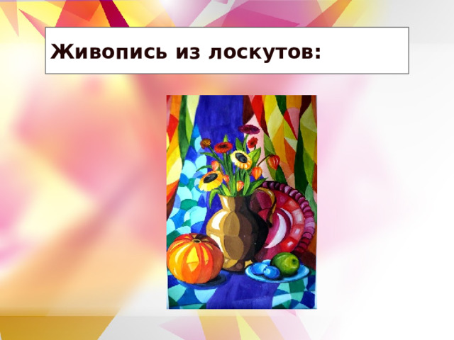 Живопись из лоскутов: 