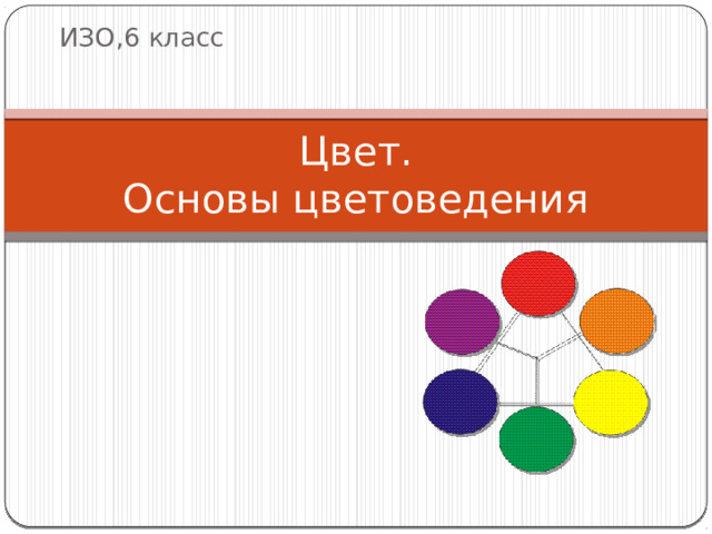 ИЗО,6 класс Цвет.  Основы цветоведения 
