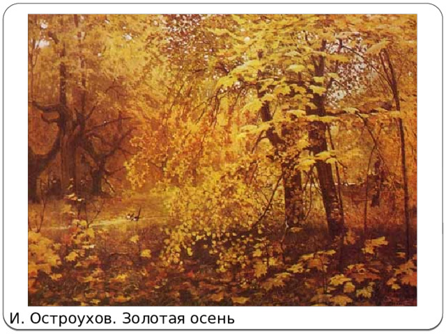 И. Остроухов. Золотая осень 