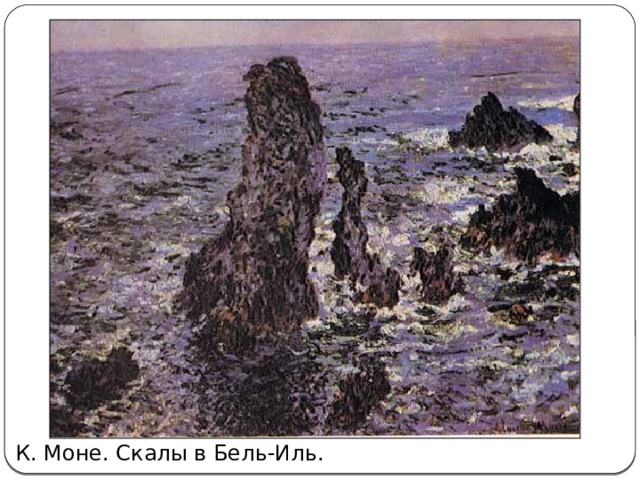 К. Моне. Скалы в Бель-Иль. 