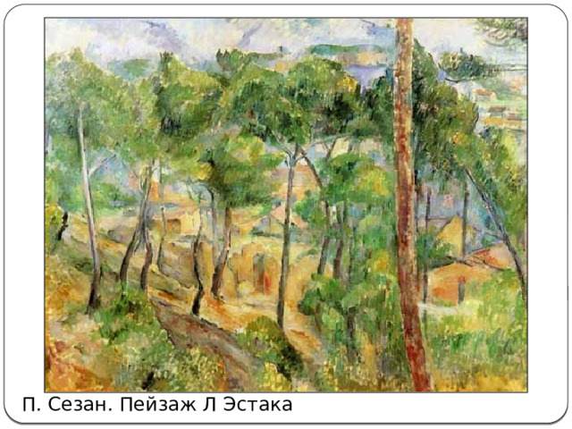 П. Сезан. Пейзаж Л Эстака 