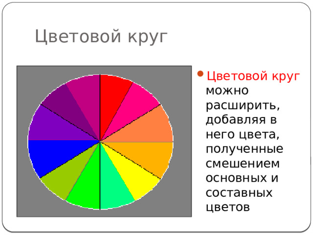 Цветовой круг Цветовой круг можно расширить, добавляя в него цвета, полученные смешением основных и составных цветов 