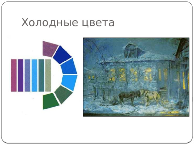 Холодные цвета 