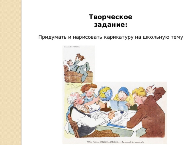 Творческое задание: Придумать и нарисовать карикатуру на школьную тему 