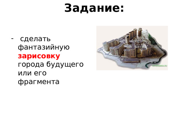 Задание:  сделать фантазийную зарисовку города будущего или его фрагмента 