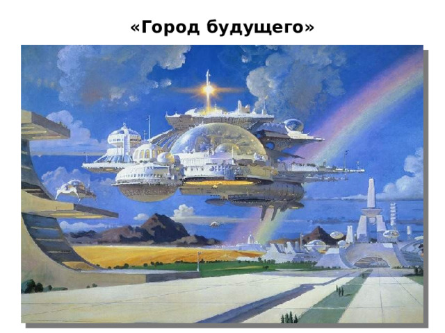 «Город будущего» 