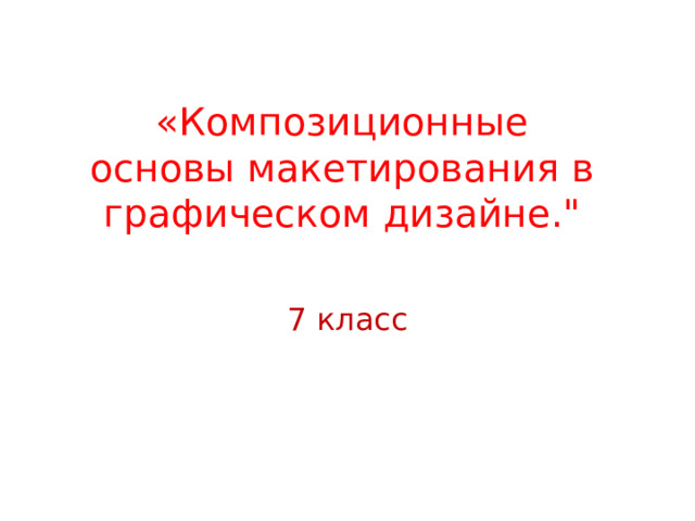 «Композиционные основы макетирования в графическом дизайне.