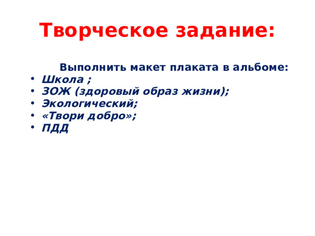 Творческое задание: Выполнить макет плаката в альбоме: Школа ; ЗОЖ (здоровый образ жизни); Экологический; «Твори добро»; ПДД   