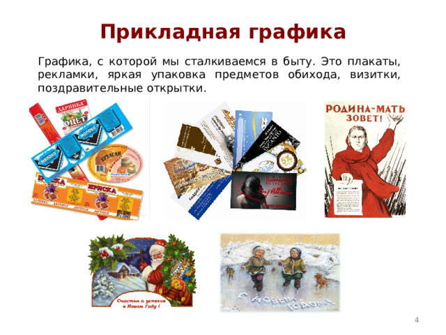 Прикладная графика Графика, с которой мы сталкиваемся в быту. Это плакаты, рекламки, яркая упаковка предметов обихода, визитки, поздравительные открытки .  