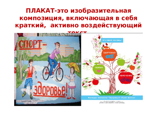ПЛАКАТ-это изобразительная композиция, включающая в себя краткий, активно воздействующий текст. 