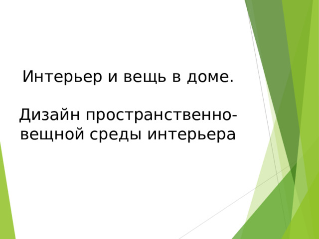 Интерьер и вещь в доме. Дизайн пространственно-вещной среды интерьера 