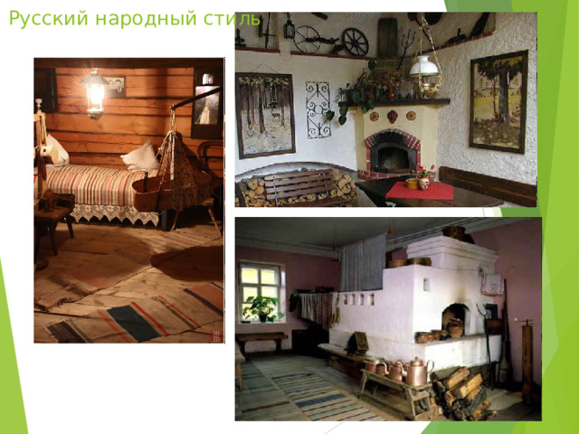 Русский народный стиль 