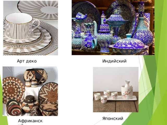 Арт деко Индийский Японский Африканский 