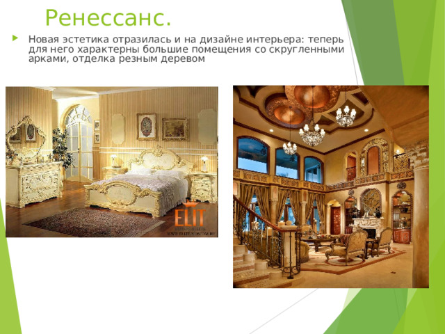 Ренессанс. Новая эстетика отразилась и на дизайне интерьера: теперь для него характерны большие помещения со скругленными арками, отделка резным деревом 