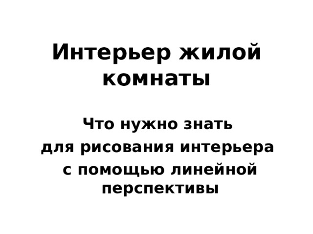 Интерьер жилой комнаты Что нужно знать для рисования интерьера с помощью линейной перспективы 