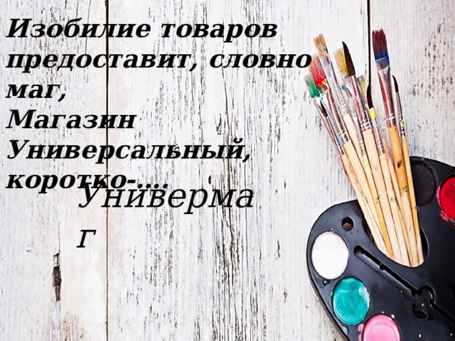 Изобилие товаров предоставит, словно маг, Магазин Универсальный, коротко-…. Универмаг 