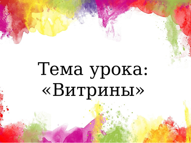 Тема урока: «Витрины» 