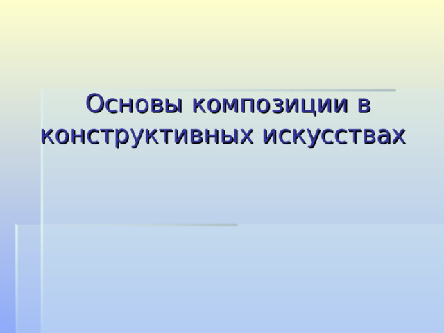  Основы композиции в конструктивных искусствах   
