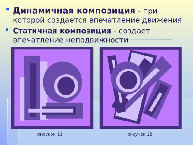 Динамичная композиция  - при которой создается впечатление движения Статичная композиция  - создает впечатление неподвижности рисунок 11 рисунок 12 