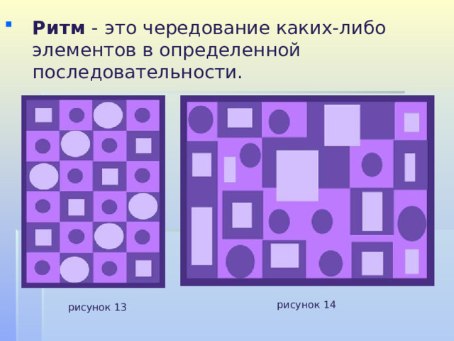 Ритм -  это чередование каких-либо элементов в определенной последовательности. рисунок 14 рисунок 13 