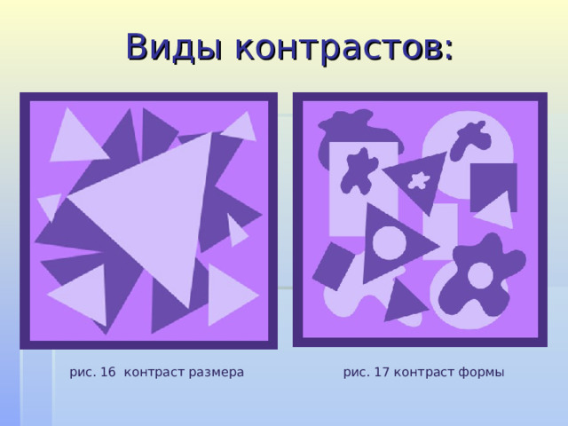Виды контрастов:  рис. 16 контраст размера рис. 17 контраст формы 