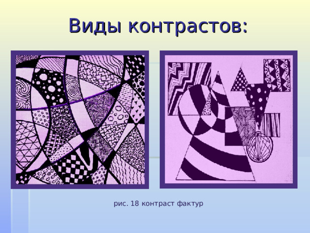 Виды контрастов: рис. 18 контраст фактур 