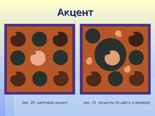 Акцент рис. 20 цветовой акцент рис. 21 акценты по цвету и размеру 