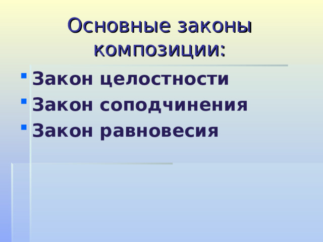 Основные законы композиции: Закон целостности Закон соподчинения Закон равновесия 