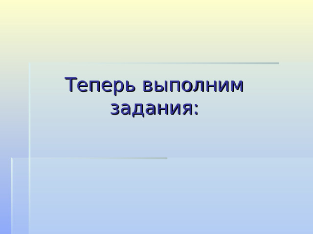 Теперь выполним задания: 