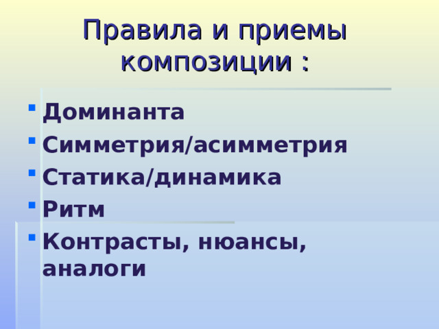 Правила и приемы композиции :  Доминанта Симметрия / асимметрия Статика / динамика Ритм Контрасты, нюансы, аналоги 