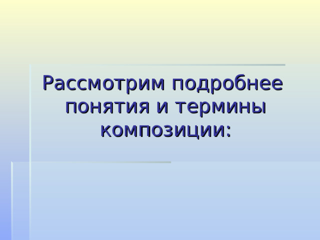 Рассмотрим подробнее понятия и термины композиции : 
