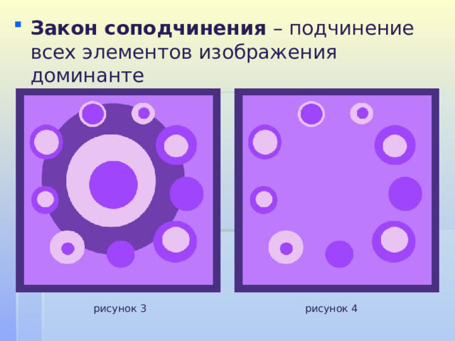 Закон соподчинения – подчинение всех элементов изображения доминанте  рисунок 3 рисунок 4 