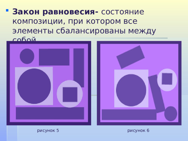 Закон равновесия-  состояние композиции, при котором все элементы сбалансированы между собой рисунок 5 рисунок 6 