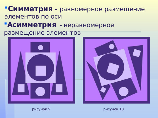 Симметрия - равномерное размещение элементов по оси   Асимметрия  - неравномерное размещение элементов Асимметрия  - неравномерное размещение элементов Асимметрия  - неравномерное размещение элементов Асимметрия  - неравномерное размещение элементов Асимметрия  - неравномерное размещение элементов рисунок 9 рисунок 10 