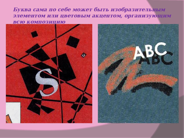 Буква сама по себе может быть изобразительным элементом или цветовым акцентом, организующим всю композицию 