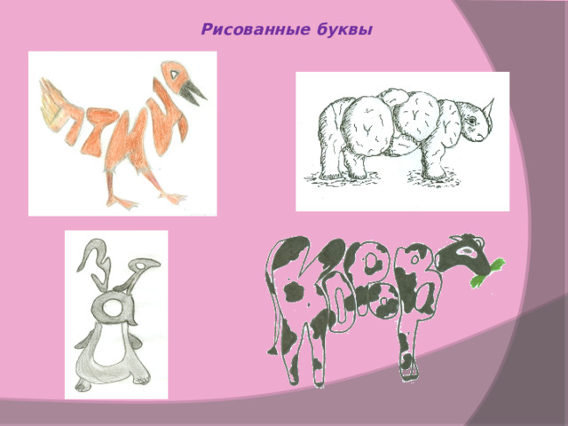 Рисованные буквы 