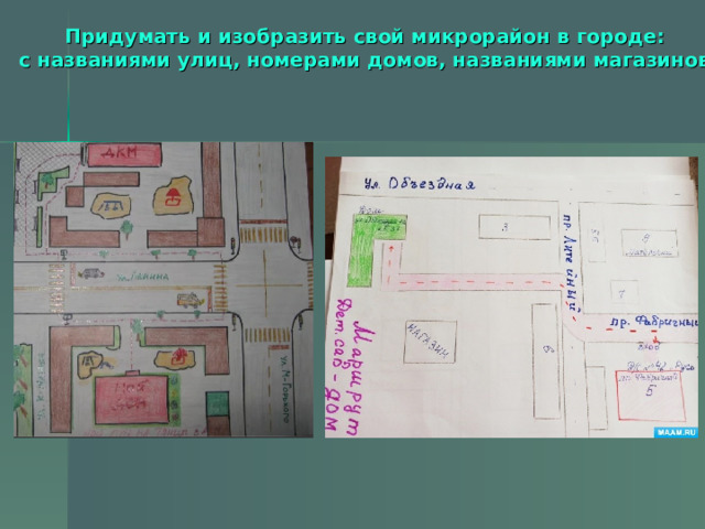Придумать и изобразить свой микрорайон в городе: с названиями улиц, номерами домов, названиями магазинов 