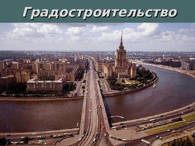 Градостроительство 
