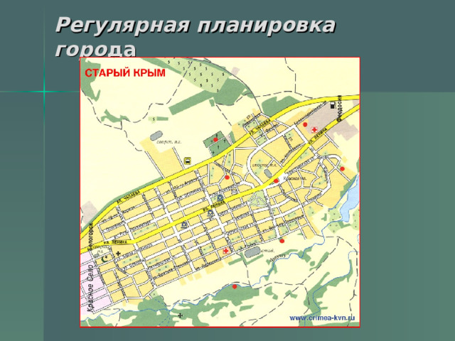 Регулярная планировка горо да 