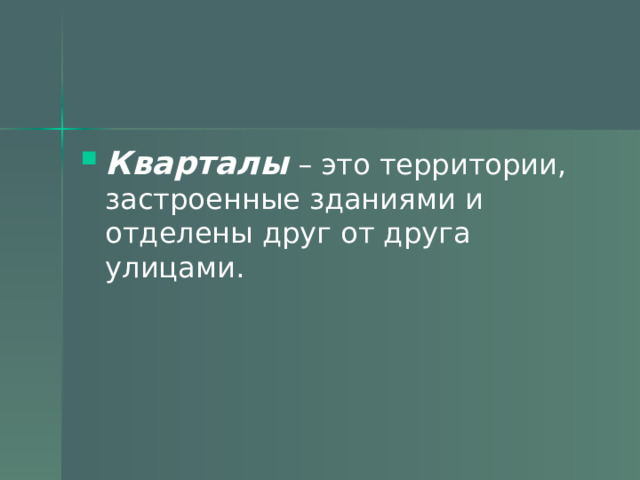 Кварталы – это территории, застроенные зданиями и отделены друг от друга улицами. 