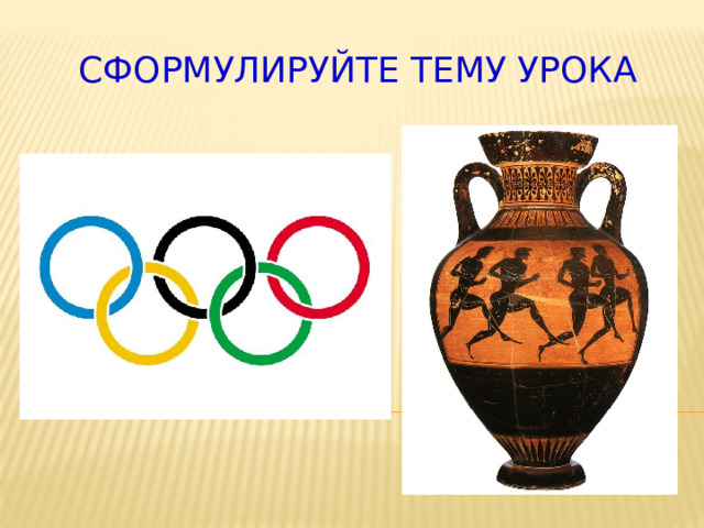 Сформулируйте тему урока  