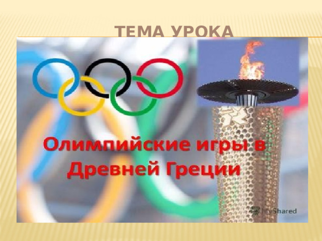  ТЕМА УРОКА 